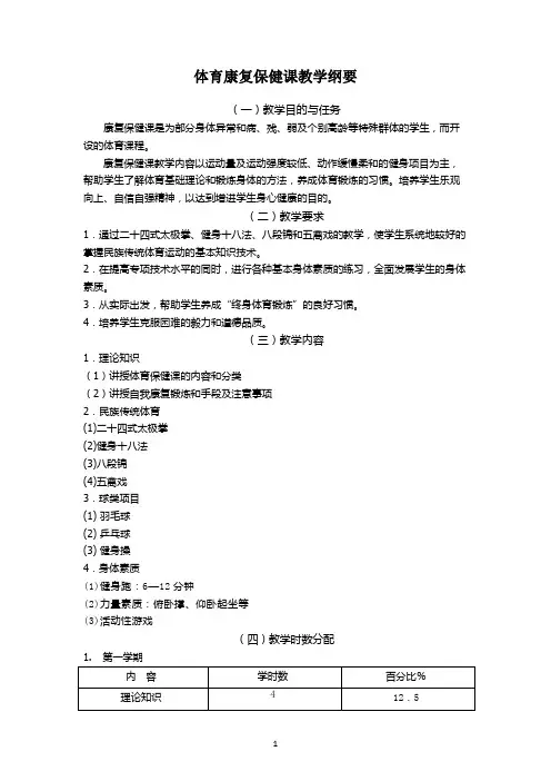 体育康复保健课教学纲要