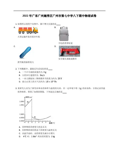 2022年广东广州越秀区广州市第七中学八年级下学期期中物理试卷(含答案)