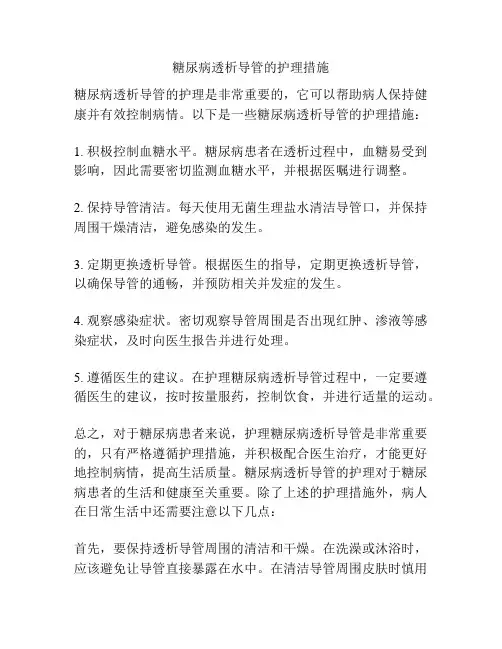 糖尿病透析导管的护理措施