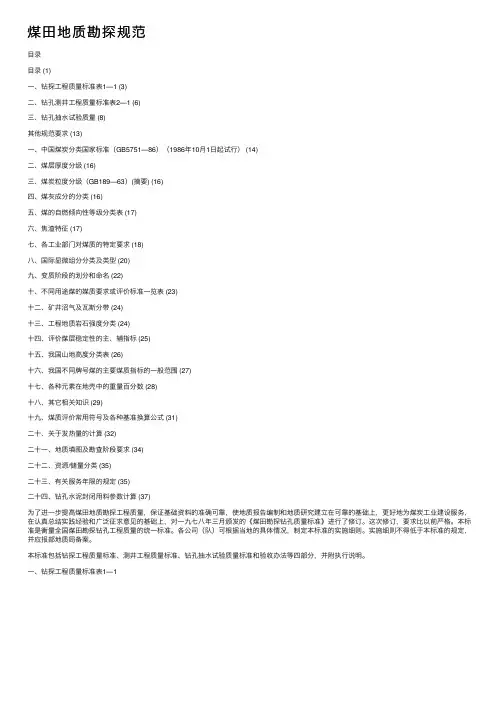煤田地质勘探规范