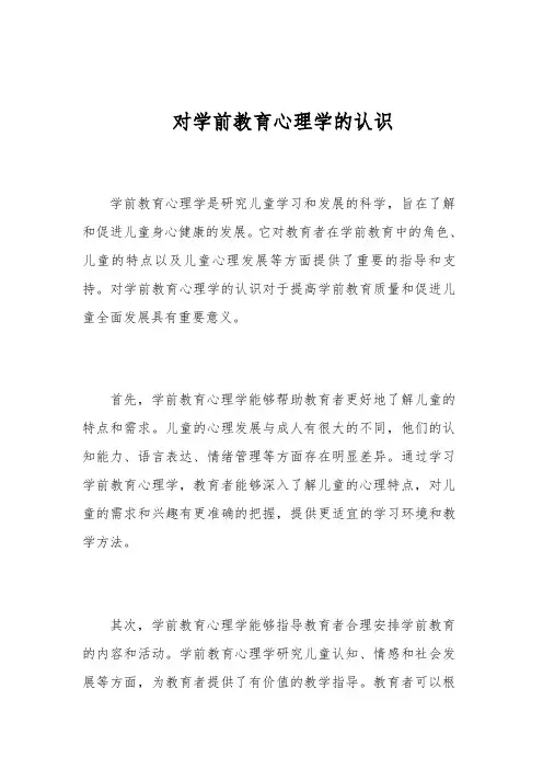 对学前教育心理学的认识