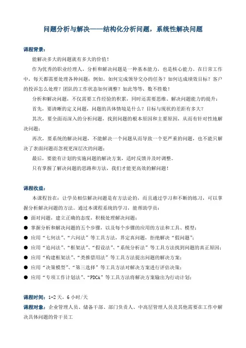 课程大纲《问题分析与解决——结构化分析问题,系统性解决问题》