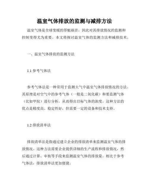 温室气体排放的监测与减排方法