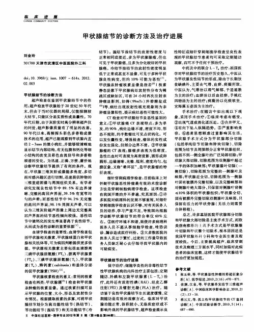 甲状腺结节的诊断方法及治疗进展