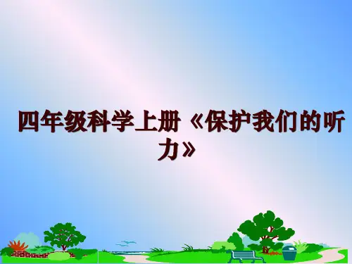 最新四年级科学上册《保护我们的听力》ppt课件