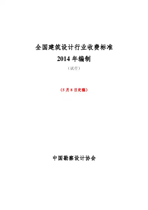 《全国建筑设计行业收费标准》