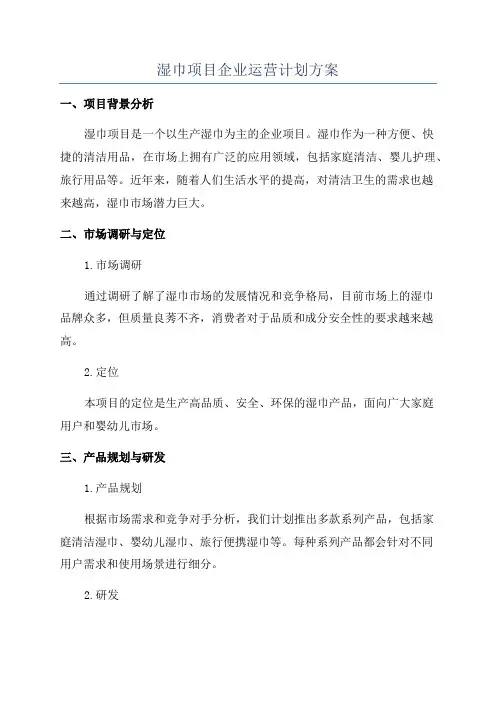 湿巾项目企业运营计划方案