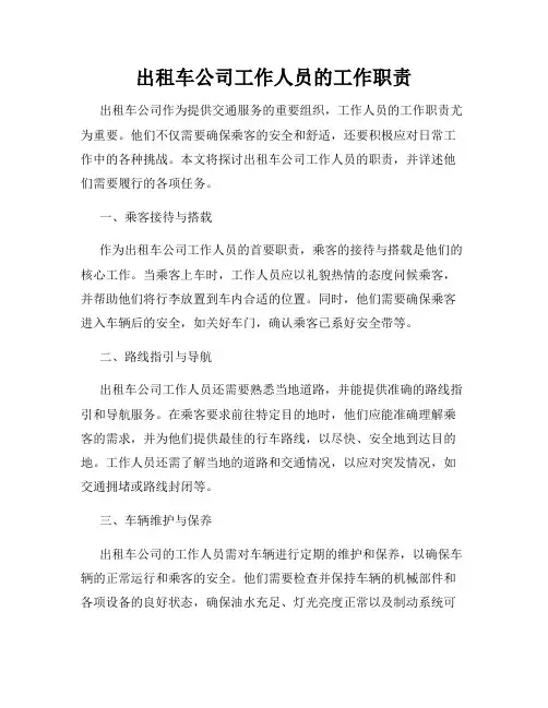 出租车公司工作人员的工作职责