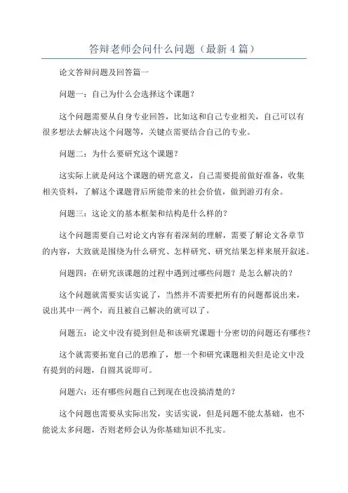 答辩老师会问什么问题(最新4篇)
