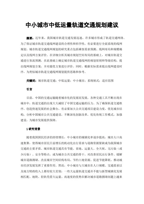 中小城市中低运量轨道交通规划建议
