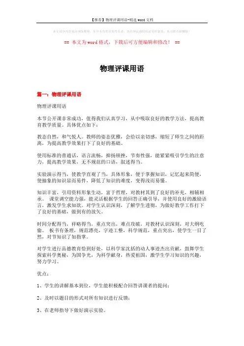 【推荐】物理评课用语-精选word文档 (11页)