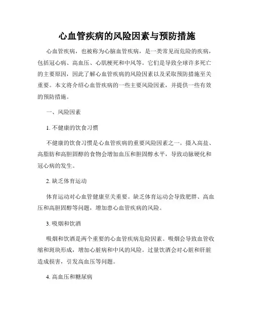 心血管疾病的风险因素与预防措施