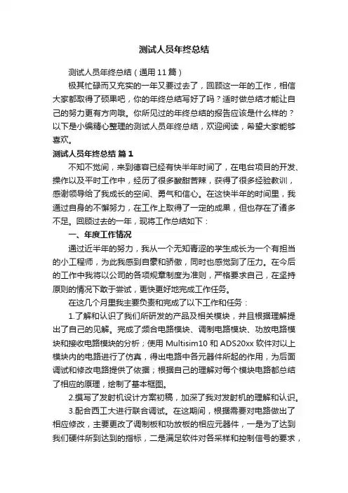 测试人员年终总结（通用11篇）