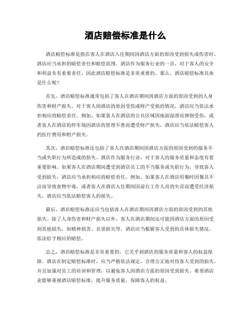 酒店赔偿标准是什么