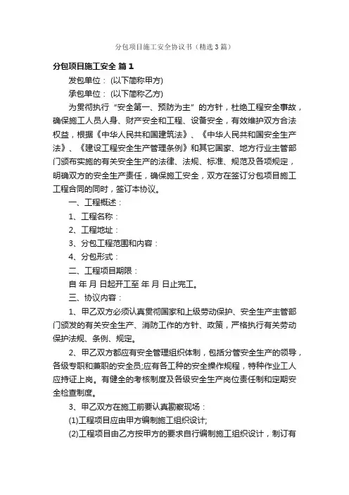 分包项目施工安全协议书（精选3篇）