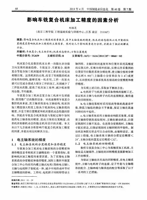 影响车铣复合机床加工精度的因素分析