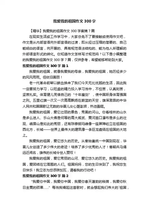 我爱我的祖国作文300字