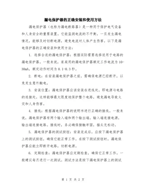 漏电保护器的正确安装和使用方法