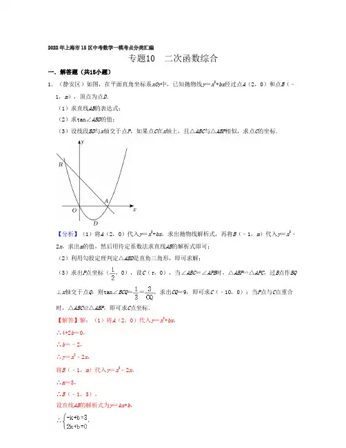 2022年上海市15区中考数学一模考点分类汇编专题10  二次函数综合(解答24题压轴题)(解析版)