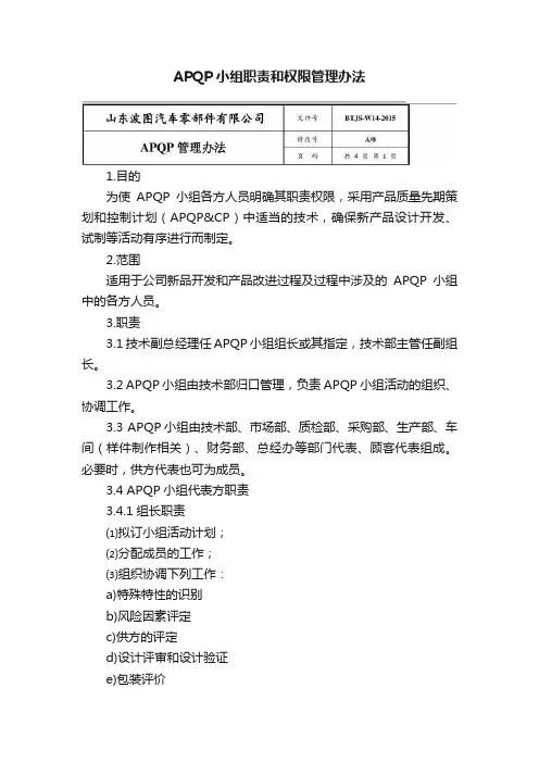 APQP小组职责和权限管理办法