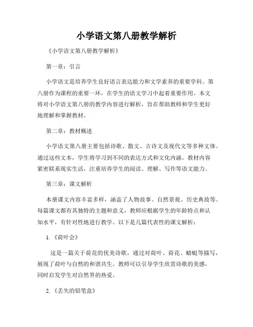 小学语文第八册教学解析
