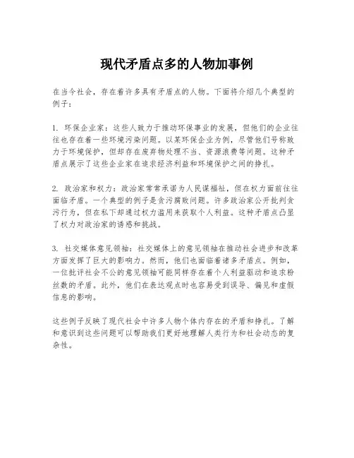 现代矛盾点多的人物加事例