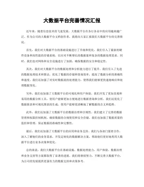 大数据平台完善情况汇报