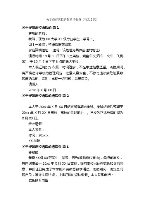 关于提前离校请假的请假条（精选3篇）