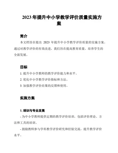 2023年提升中小学教学评价质量实施方案