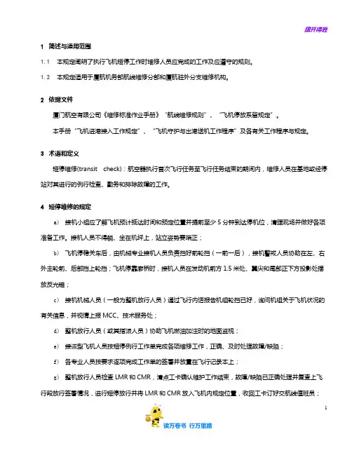 飞机短停工作规定V——375航线维修管理
