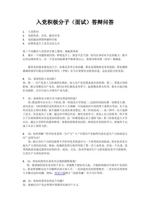 入党积极分子(面试)答辩问答.