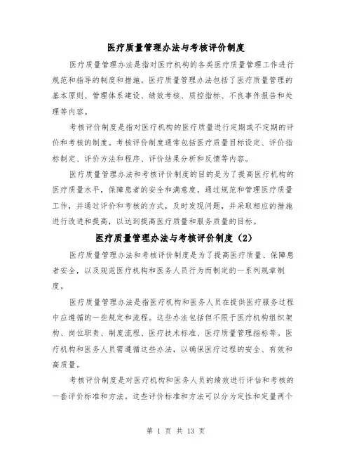 医疗质量管理办法与考核评价制度（4篇）