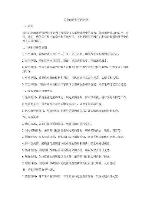 国企的采购管理制度