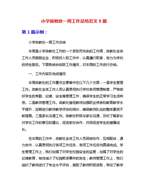 小学政教处一周工作总结范文9篇