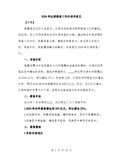 2024年红酒销售工作计划书范文(三篇)