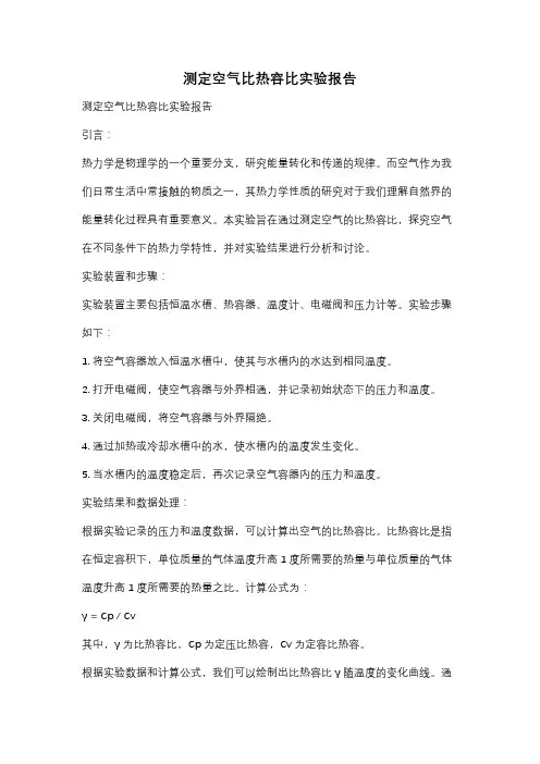 测定空气比热容比实验报告