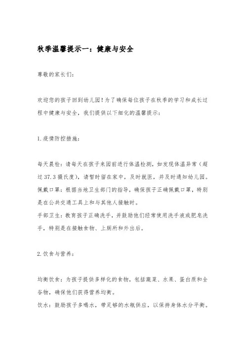 幼儿园秋季温馨提示4篇
