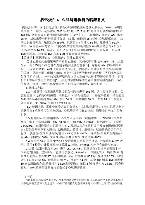 肌钙蛋白I、心肌酶谱检测的临床意义