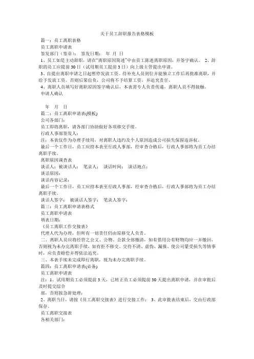 关于员工辞职报告表格模板