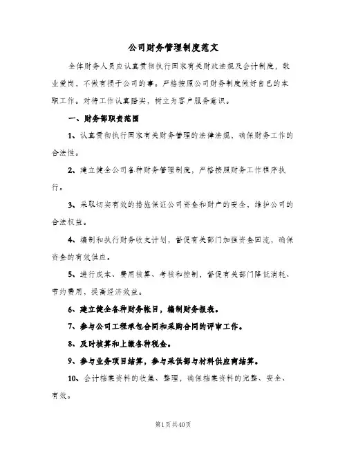 公司财务管理制度范文(五篇)