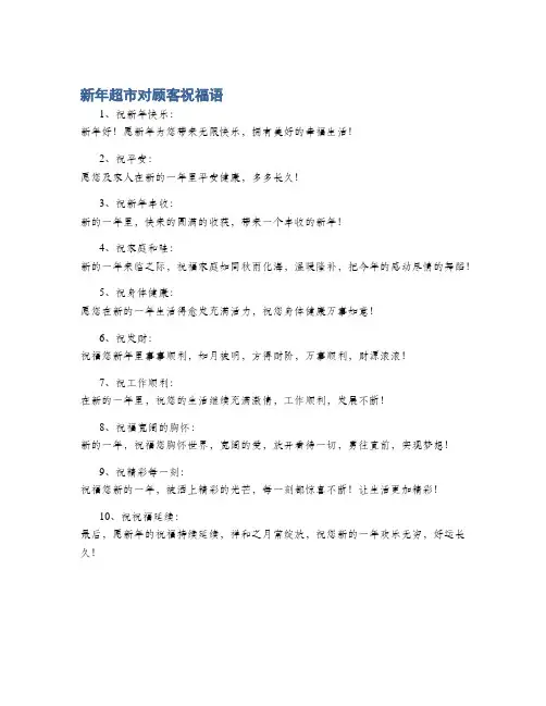 新年超市对顾客祝福语