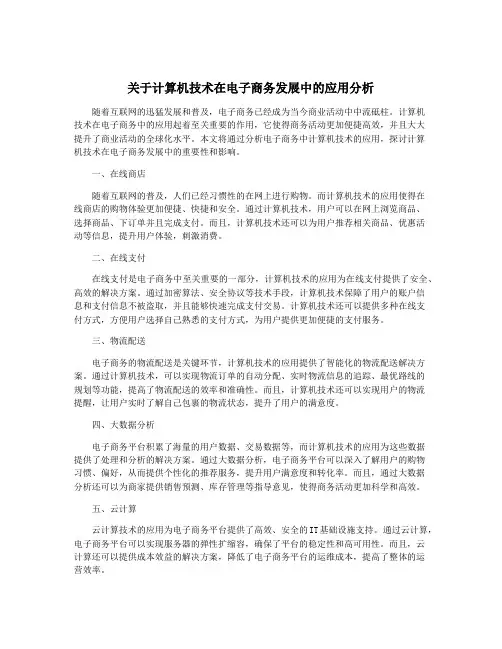 关于计算机技术在电子商务发展中的应用分析