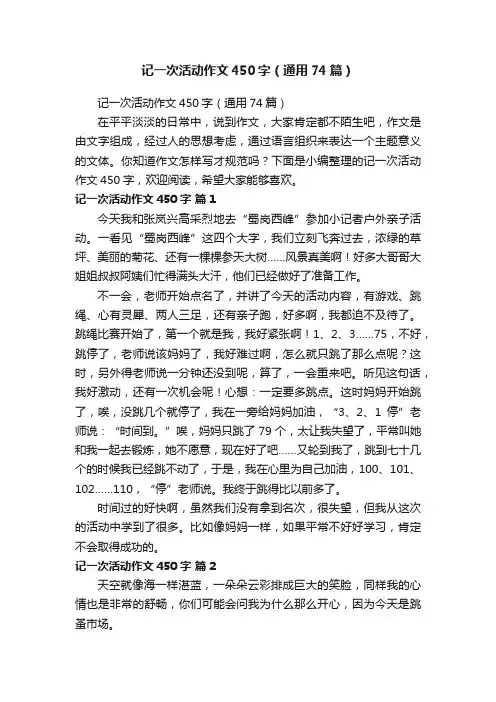 记一次活动作文450字（通用74篇）