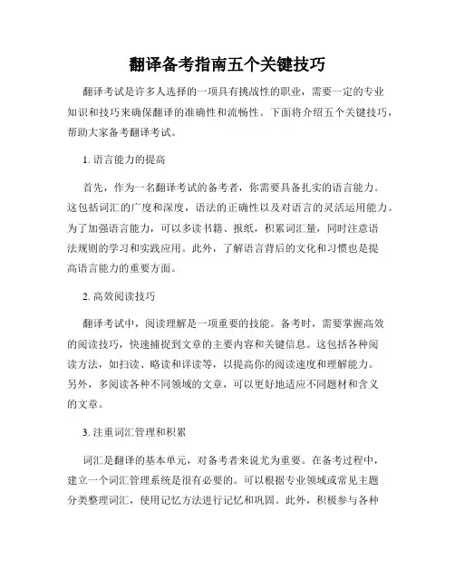 翻译备考指南五个关键技巧