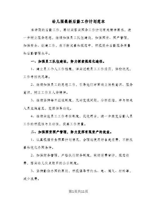 2024年幼儿园最新后勤工作计划范本（三篇）