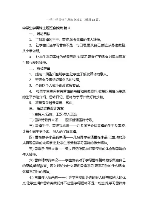 中学生学雷锋主题班会教案（通用15篇）