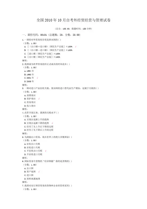 全国2010年10月自考外经贸经营与管理试卷