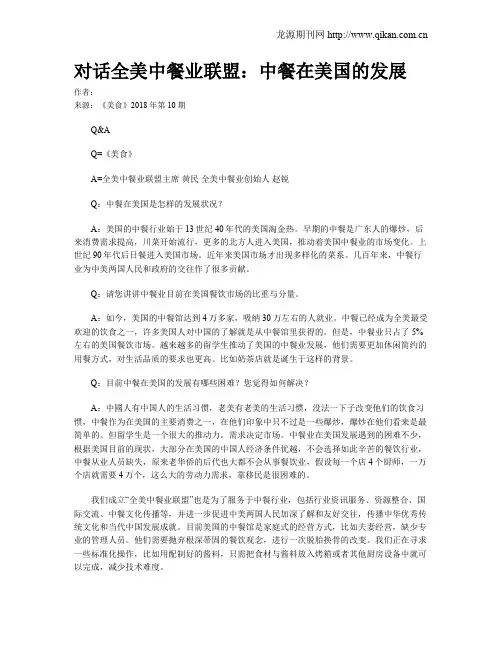对话全美中餐业联盟：中餐在美国的发展