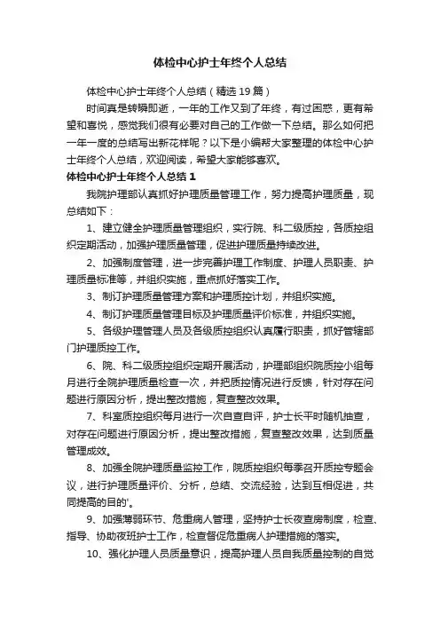 体检中心护士年终个人总结（精选19篇）