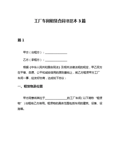 工厂车间租赁合同书范本3篇